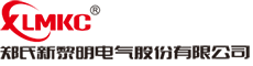郑氏新黎明电气股份有限公司