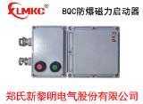 BQC防爆磁力启动器
